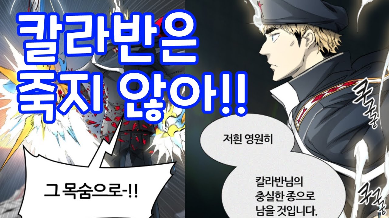 신의탑 3부 62화 리뷰[칼라반의 결의]