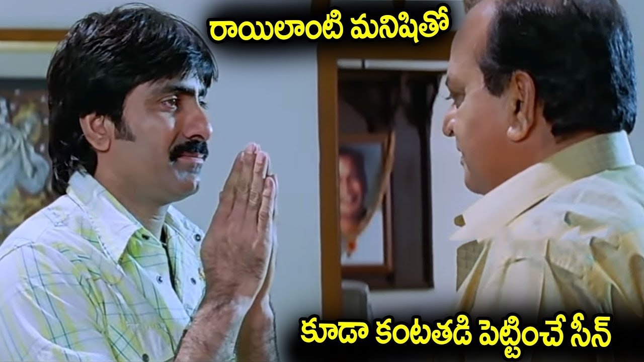 Ravi Teja  Super Hit Movie Emotional Scene   Telugu Movies   