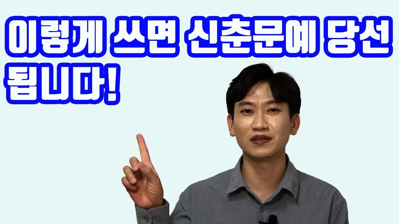 이렇게 쓰면 신춘문예 당선됩니다!