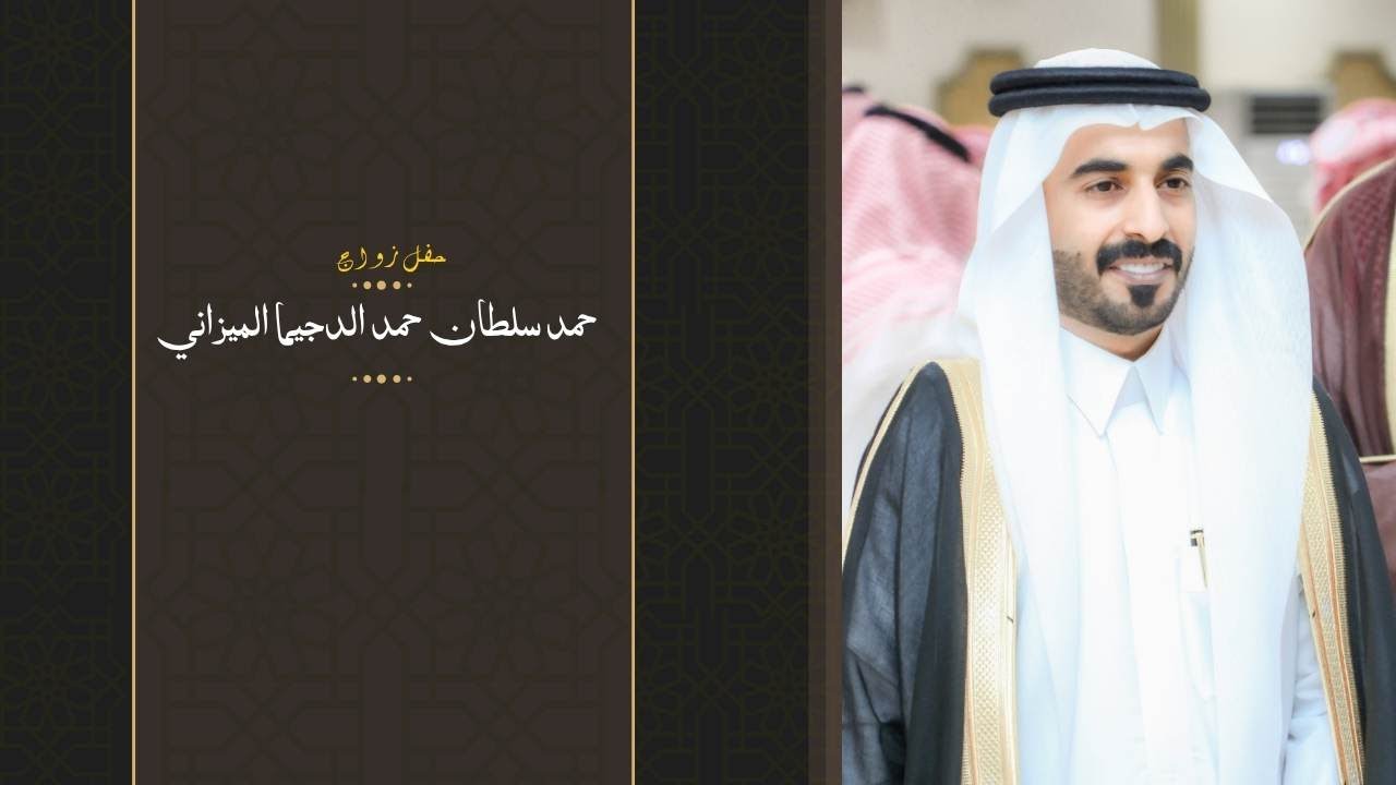حفل زواج حمد سلطان حمد الدجيما الميزاني