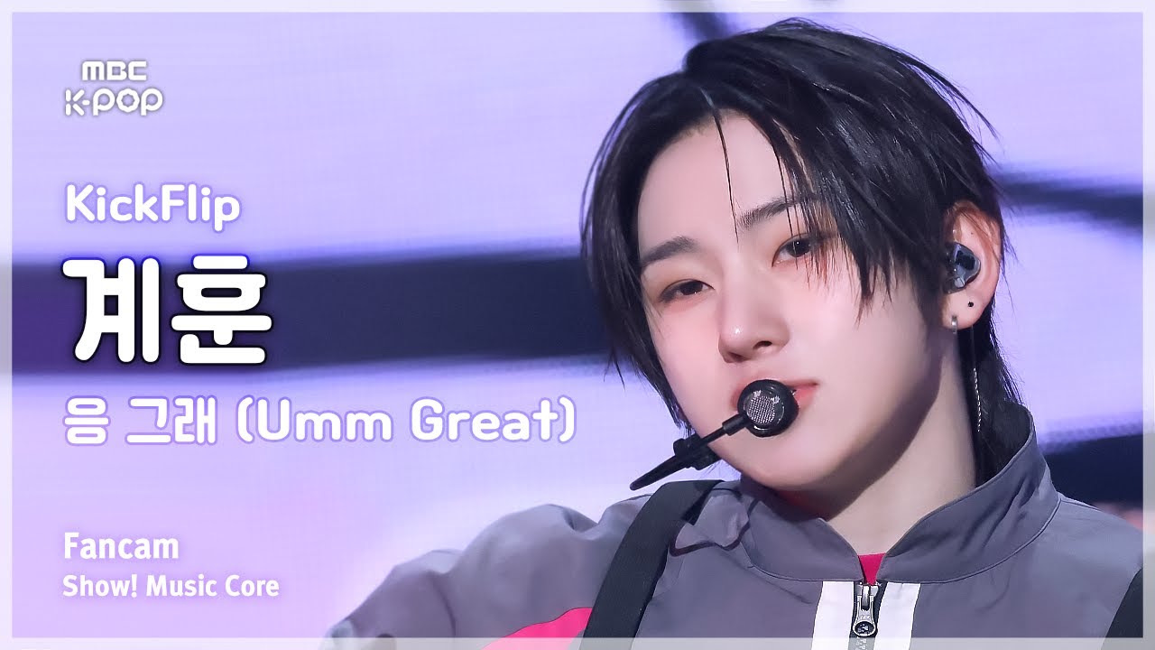 [#음중직캠] KickFlip KYEHOON (킥플립 계훈) – 응 그래 (Umm Great) FanCam | 쇼! 음악중심 | MBC250125