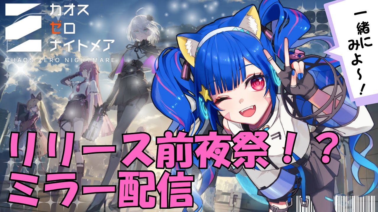🔴【＃カオスゼロナイトメア】公式配信をミラー配信で同時視聴してみる～！^ↀᴥↀ^🐈
