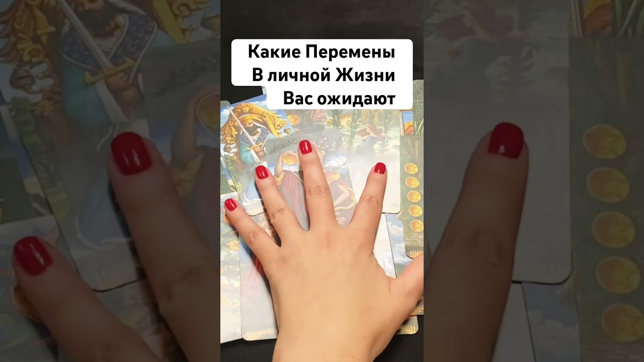 Какие Перемены в личной жизни Вас Ожидают 👩&zwj;❤️&zwj;👨 #таро #мыслимужчинытаро #раскладтаро