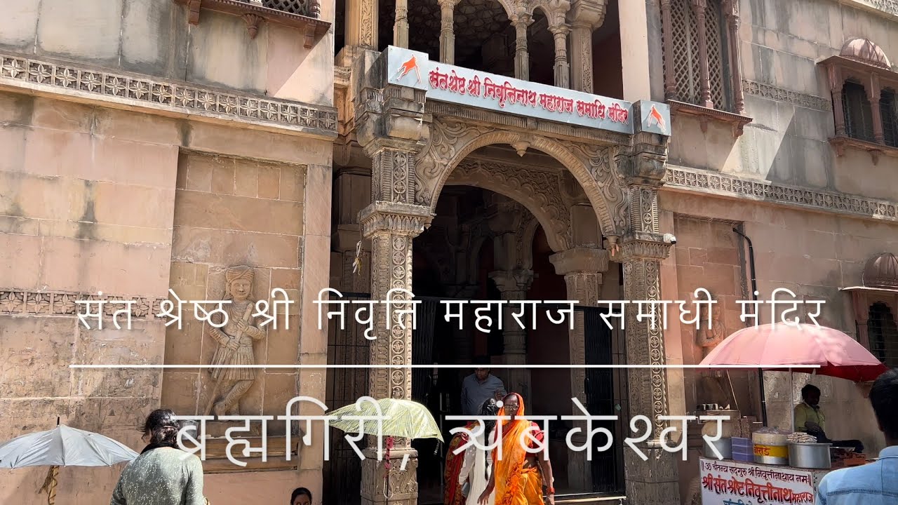 संत श्रेष्ठ श्री निवृत्तिनाथ महाराज समाधी मंदिर, त्र्यंबकेश्वर, नाशिक - Samaadhi Darshan