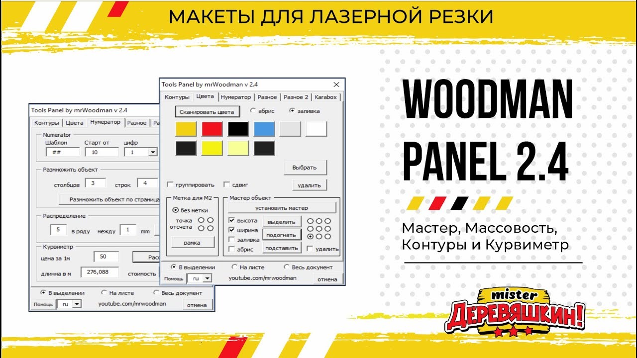 Обновление 2.4 версия Woodman Panel. Макросы для Corel Draw от Деревяшкина