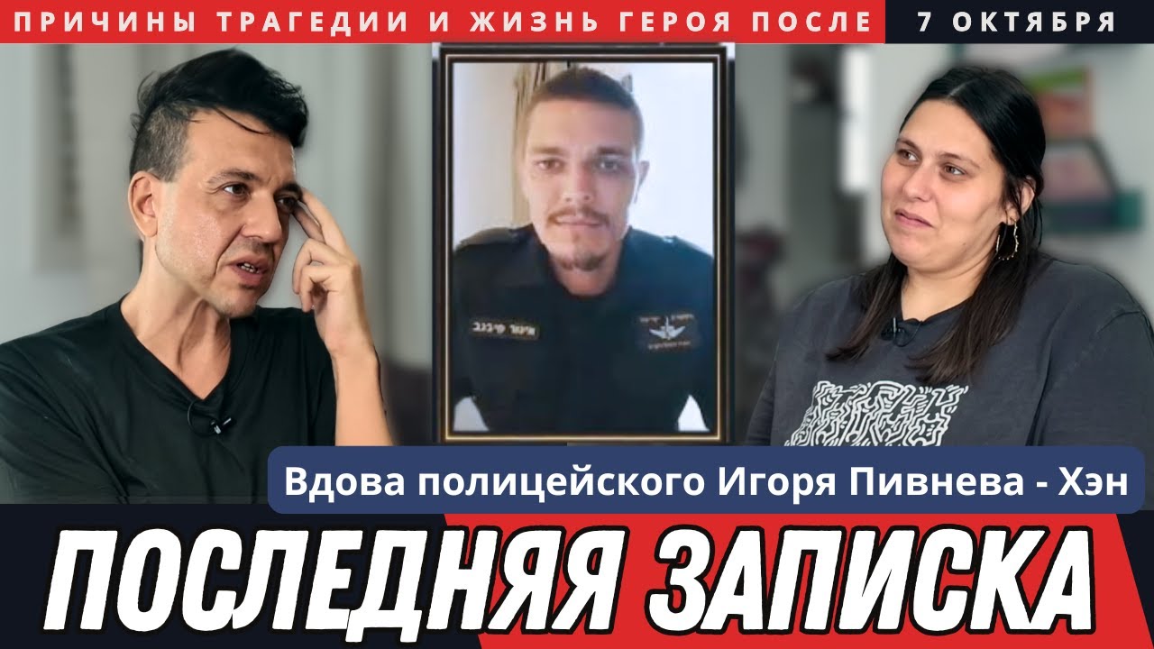 ЭКСКЛЮЗИВ | Первое интервью жены Игоря Пивнева | Вся правда | Последняя записка | 7 октября Израиль