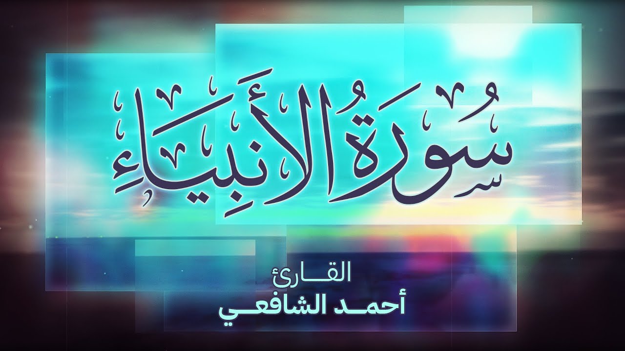 Surah Al Anbiya - Ahmed Alshafey | سورة الأنبياء  -كاملة- القارئ أحمد الشافعي