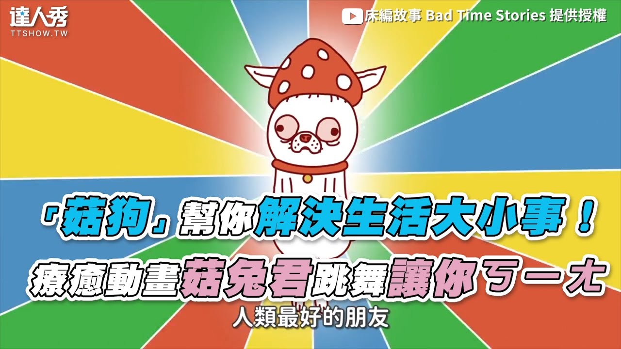 【「菇狗」幫你解決生活大小事！ 療癒動畫菇兔君跳舞讓你ㄎㄧㄤ】｜@床編故事BadTimeStories