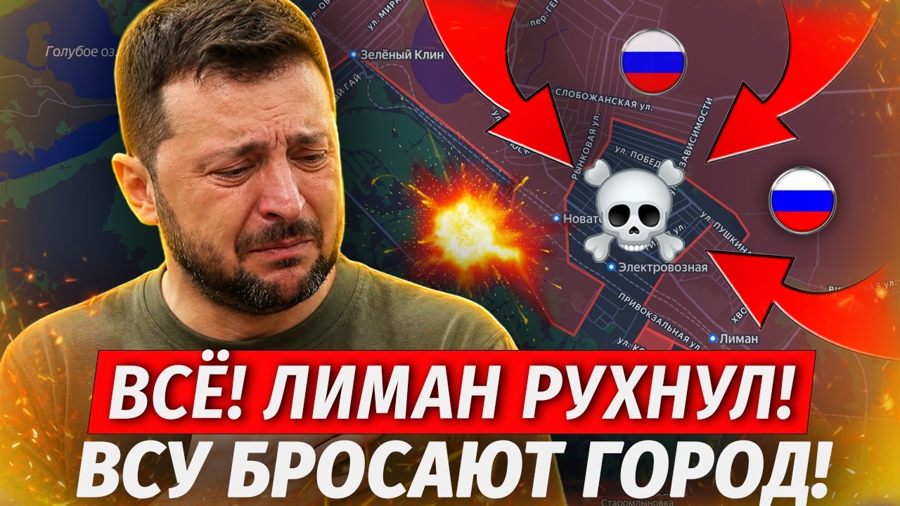 🔥Лиман Потерян! ВСУ БЕГУТ! Оборона Донбасса Рухнула! - Военные Сводки