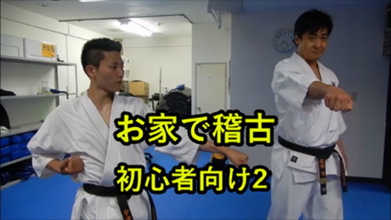 【極真会館東京佐藤道場】#家で一緒にやってみよう#お家で稽古、初心者向け２