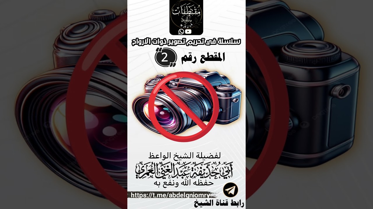 سلسلة_تحريم_تصوير_ذوات_الارواح 2 #أبي_حذيفة_عبدالغني_العمري #الشيخ_عبدالغني_العمري 