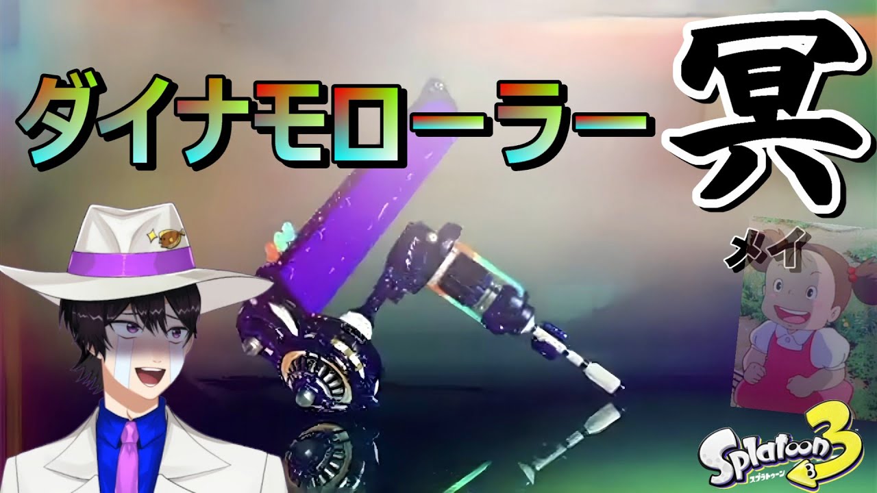 俺は君がどんなブキでも愛し抜くよ。ダイナモローラー冥。