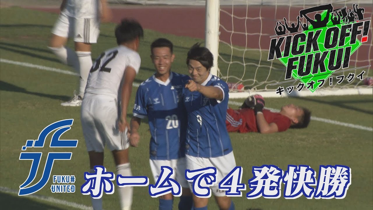 福井のサッカー情報満載！【KICK OFF! FUKUI】2025年9月1日 放送回＃74