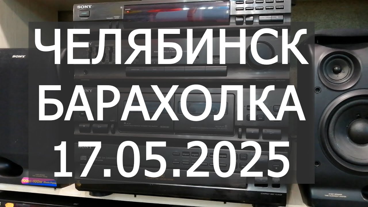 Челябинская барахолка 17.05.2025