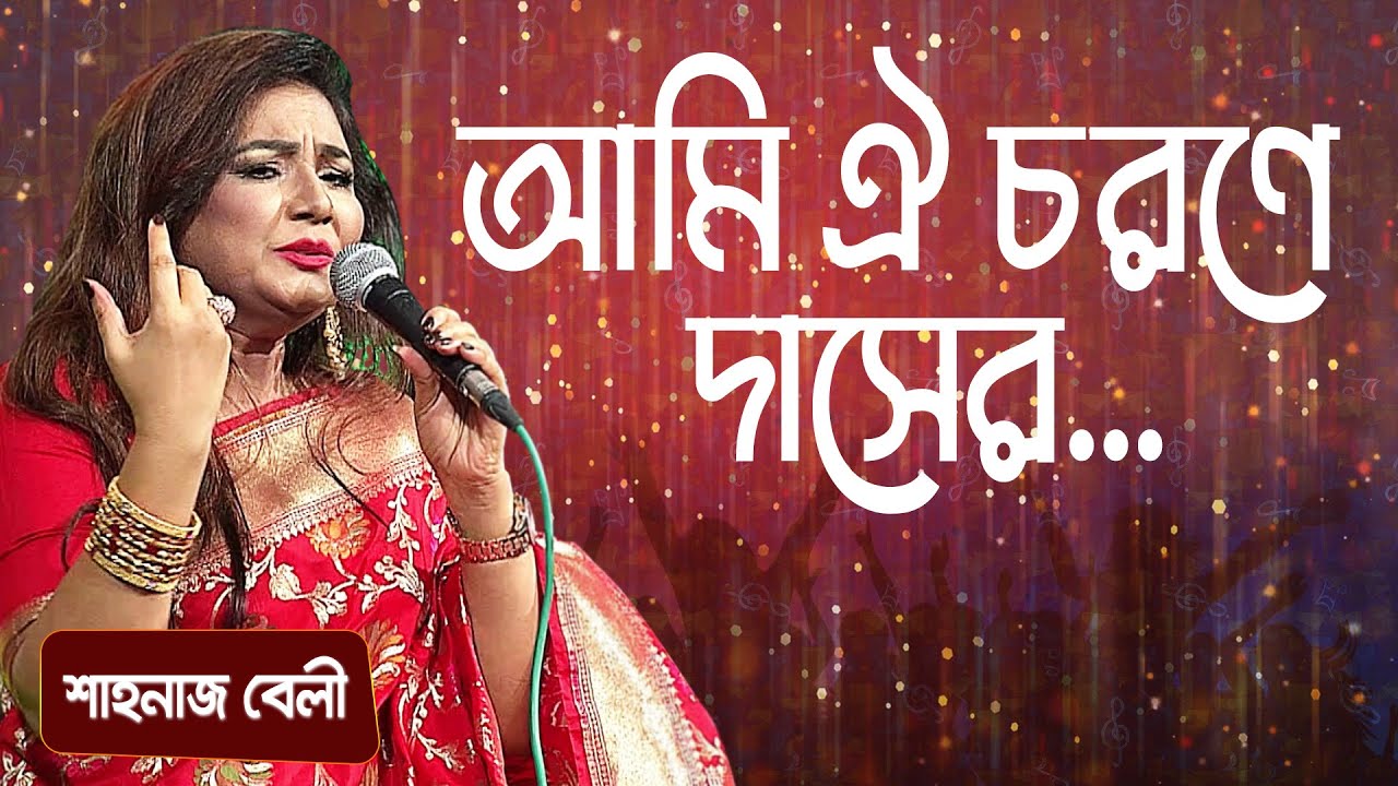 আমি ঐ চরণে দাসের ... শিল্পীঃ শাহনাজ বেলী | Ami Oi Chorone Dasher  ... Singer: Shahnaj Bely
