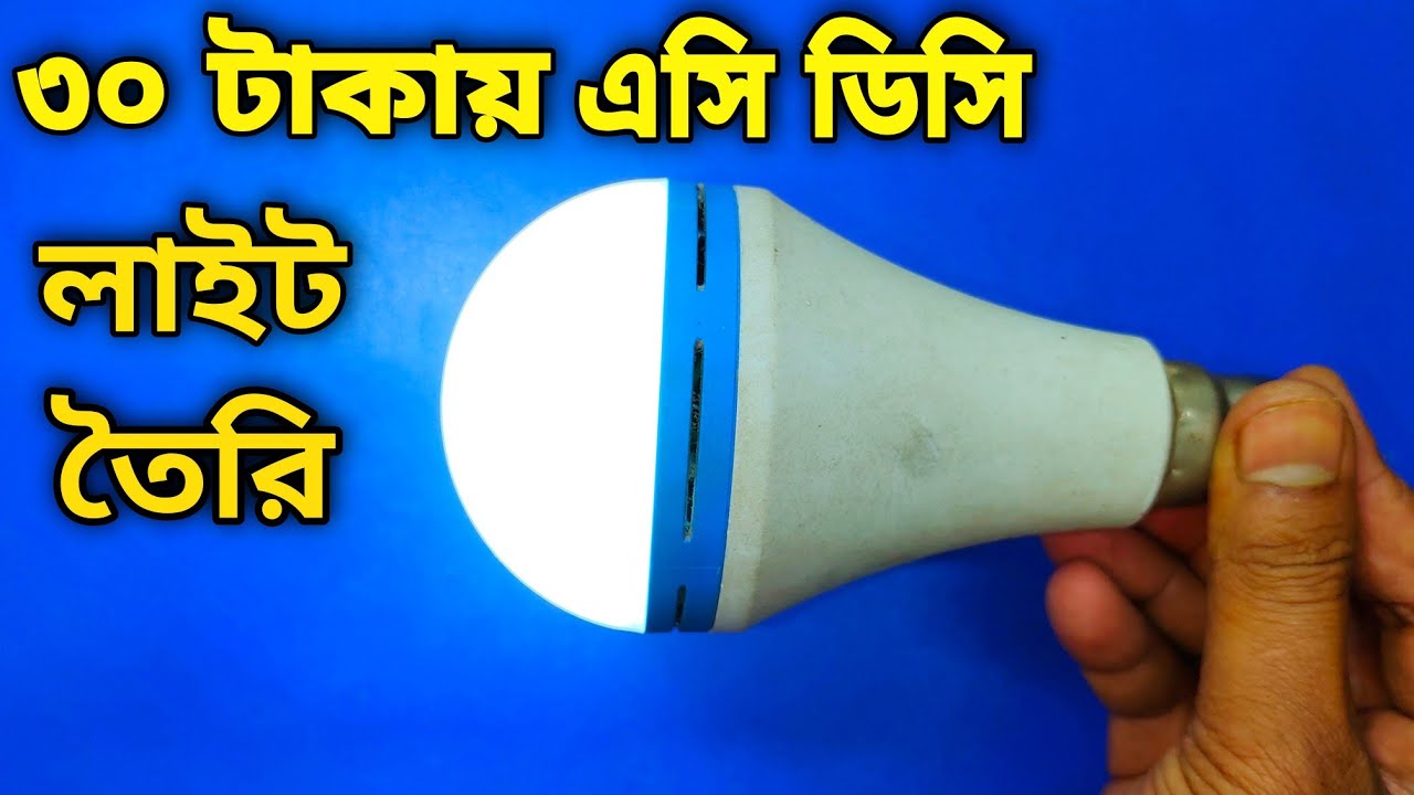 মাত্র ৩০ টাকায় এসি ডিসি লাইট তৈরি। how to repair AC/DC light
