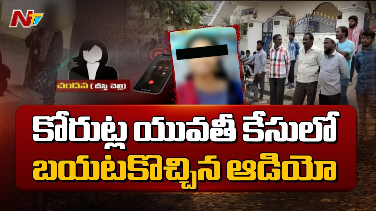 Audio Leak Of Korutla Deepthi Sister Chandana | Ntv