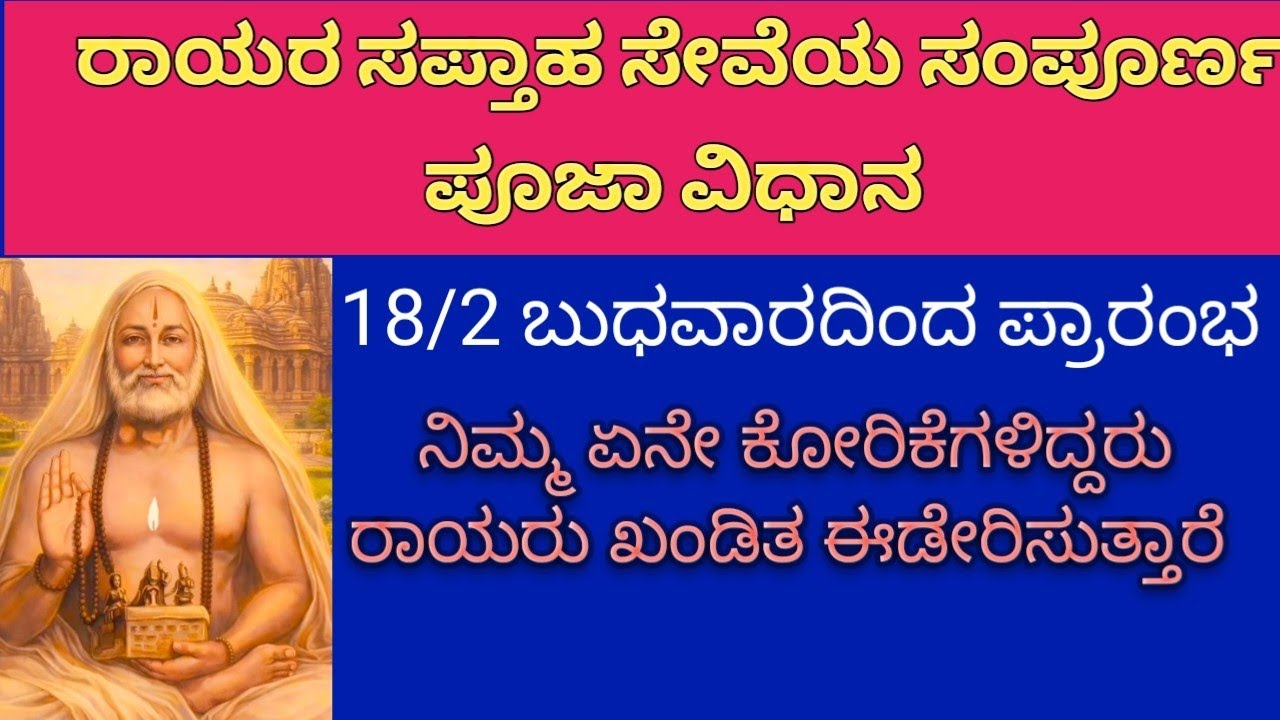 18/ 2 ರಿಂದ ( ಬುಧವಾರ )ದಿಂದ ಮಾಡುವ ರಾಯರ ಸಪ್ತಾಹ ಸೇವೆ  ಎಲ್ಲರೂ ತಪ್ಪದೇ ಮಾಡಿ @rgk522 