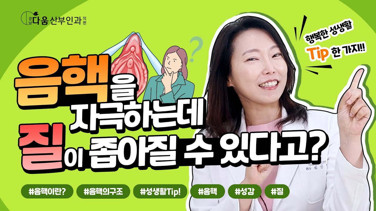 [다움속TV] 음핵이란 무엇인가요?!