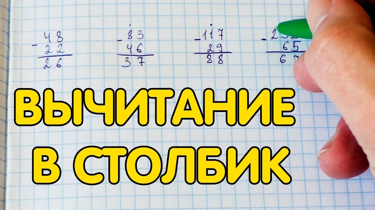Вычитание чисел в столбик. Как вычитать в столбик
