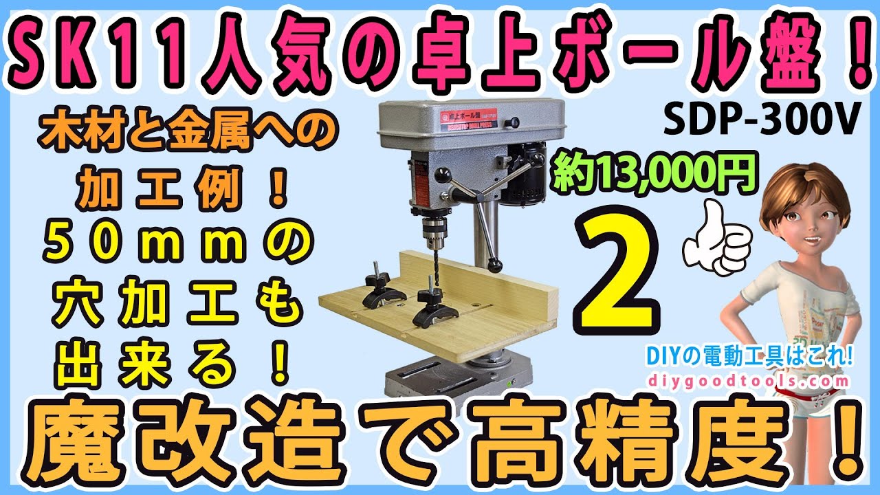 SK11人気のボール盤！　魔改造で高精度！　木材と金属への加工例　#2【DIY】SDP-300V SK11（藤原業産業）
