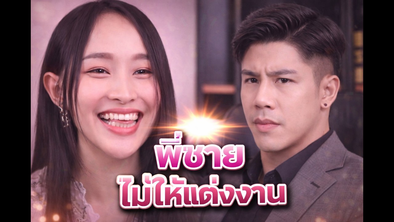 พี่ชายไม่ให้แต่งงาน เพราะรู้ความลับบางอย่าง | หนังสั้นสะท้อนสังคม #ความบันเทิง #Shorts