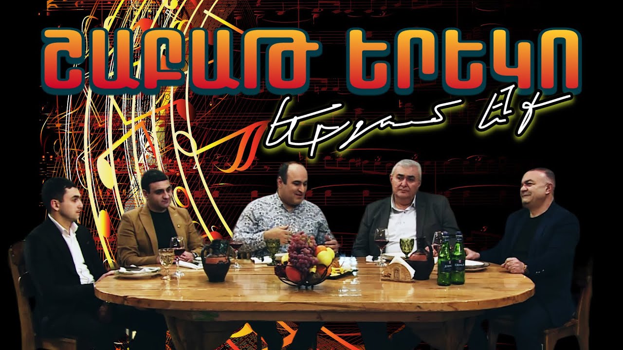 Շաբաթ Երեկո / Նշան Մանուչարյան, Գևորգ Մանուկյան, Մարտիկ Պողոսյան, Զորո Միլիտոսյան
