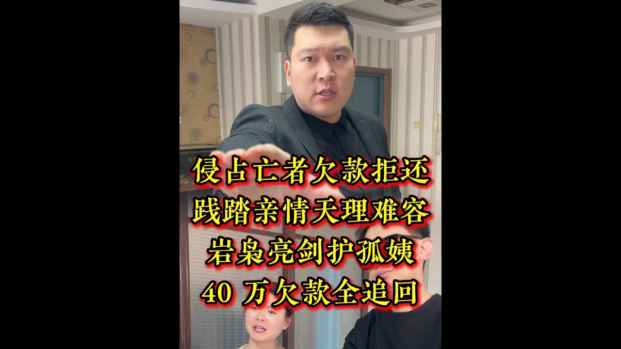侵占亡者欠款拒还，践踏亲情天理难容，岩枭亮剑护孤姨，40 万