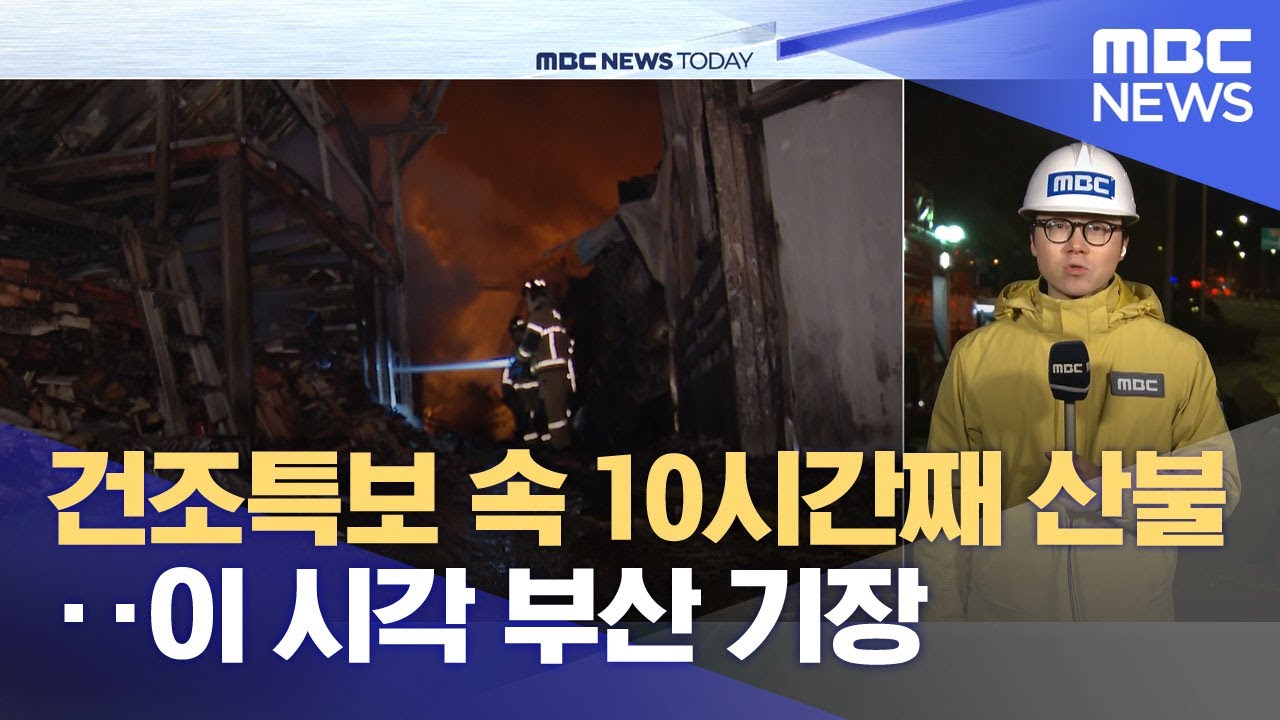 건조특보 속 10시간째 산불‥이 시각 부산 기장 (2026.01.22/뉴스투데이/MBC)