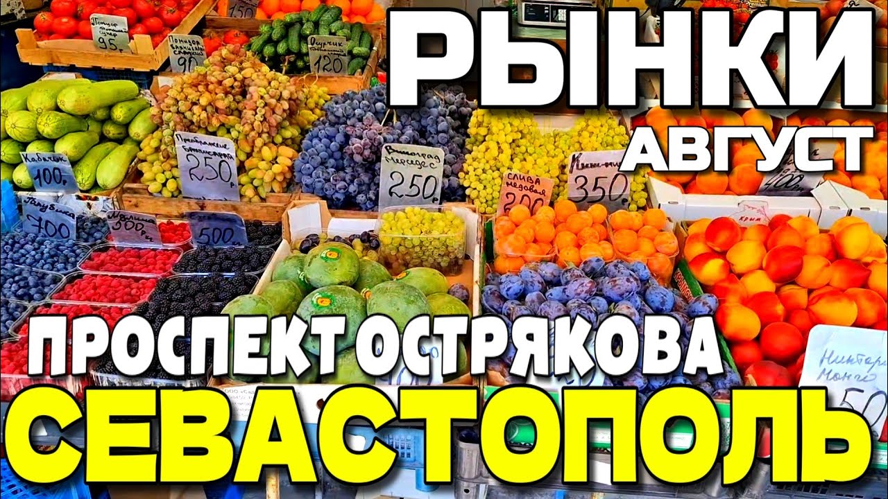 СЕВАСТОПОЛЬ. РЫНКИ. 🍅 5-й КИЛОМЕТР и ЧАЙКА. ЦЕНЫ.  ПР-Т ОСТРЯКОВА. УЛ. ГОГОЛЯ. АВГУСТ. #севастополь 