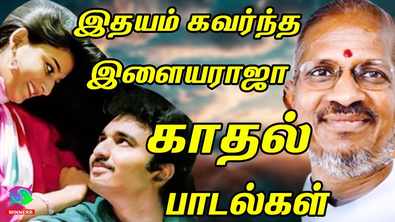 இதயம் கவர்ந்த இளையராஜா காதல் பாடல்கள் | 80s &90s Ilaiyaraja Love Melodies | SPB Songs
