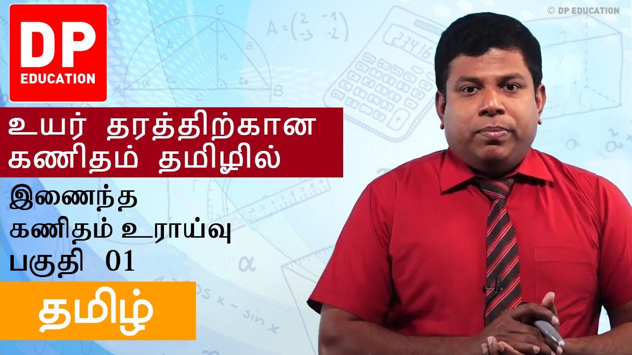 இணைந்த கணிதம் உராய்வு | பகுதி 01 | தமிழில் உயர் தரத்திற்கான கணிதம்