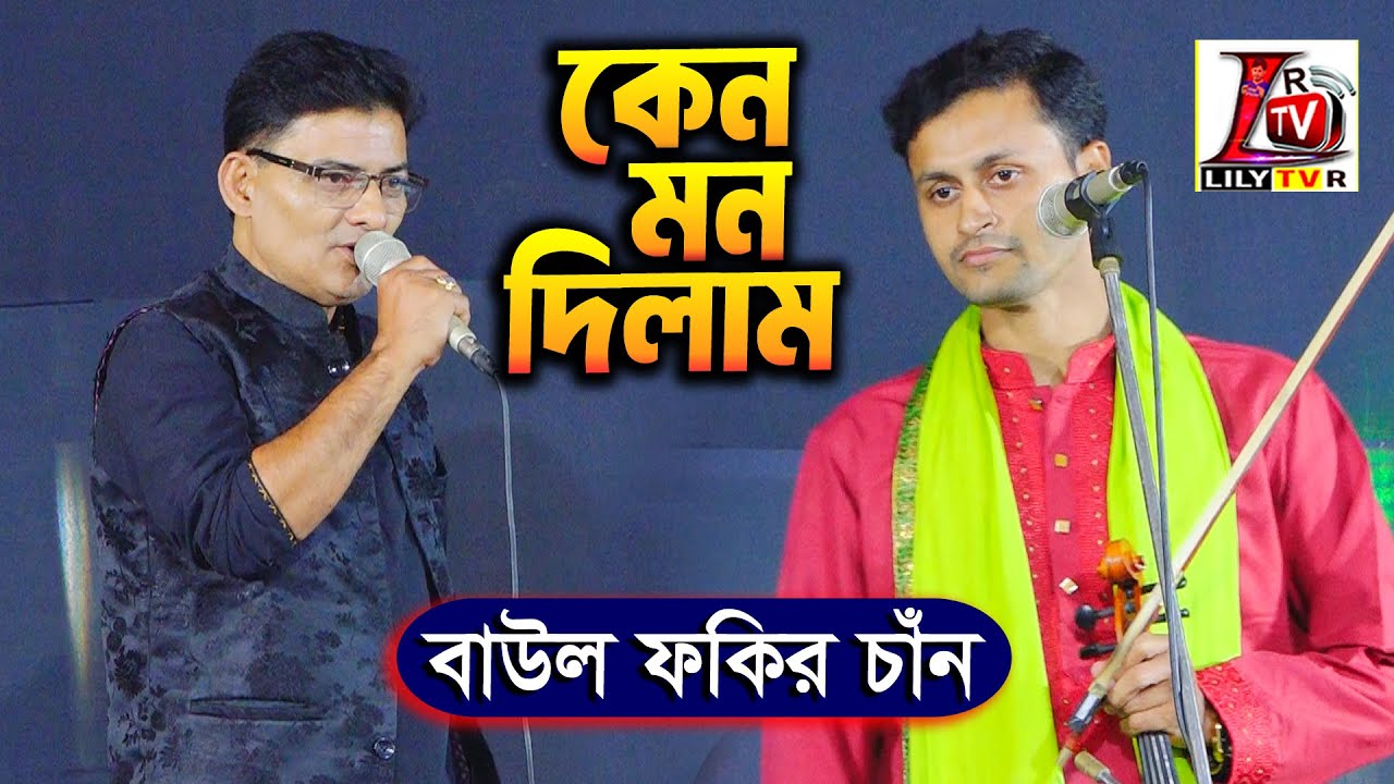 বিদেশীরে কেন মন দিলাম II বাউল ফকির চাঁন II Kno Mon Dilam II Baul Fokir Chan II Lily Tv R