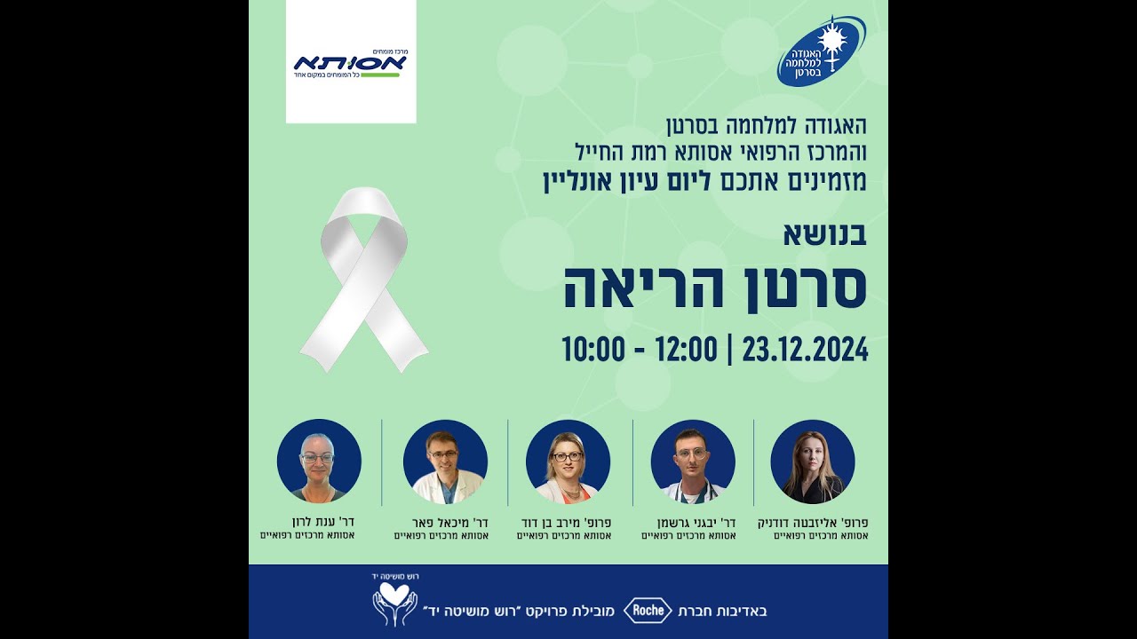 יום עיון סרטן הריאה  - האגודה למלחמה בסרטן 23.12.24