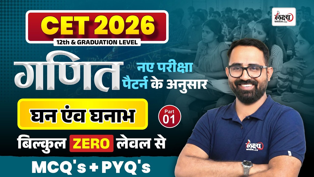 CET 2026 Math Classes | Cube & Cuboid (घन व घनाभ) | CET 12th Level Math Classes | Part 01 | Anil sir