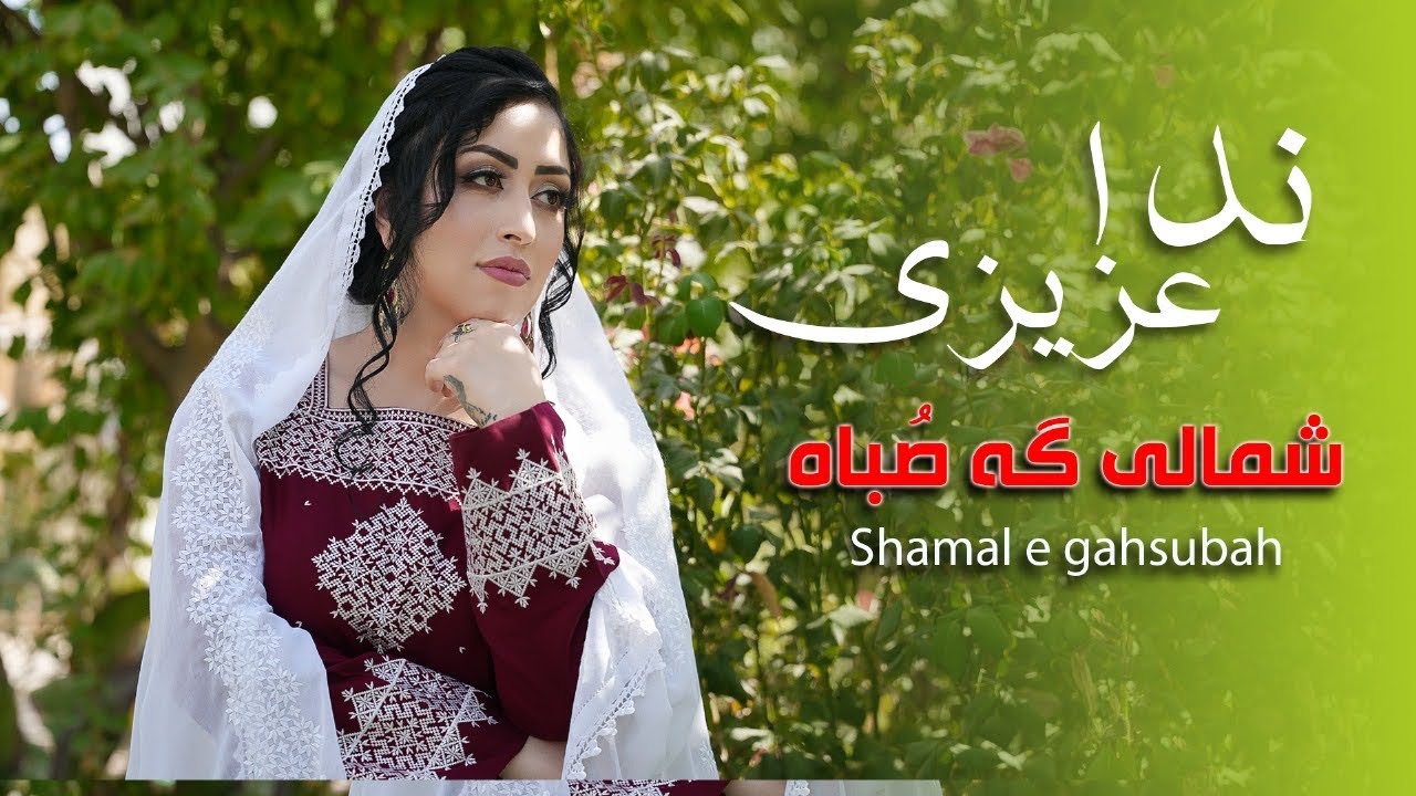 New songs NidaAzizi 2025 Dambora hazaragi اهنگ جدید ندا عزیزی شمال