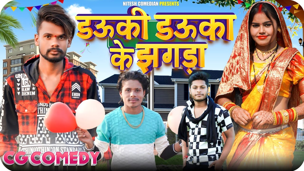 🤣 डऊकी डऊका के झगड़ा 😂‼️DAUKI_DAUKA_KE_JHAGDA 😁‼️CG COMEDY BY‼️😅 NITESH COMEDIAN 😀‼️NILESH BANJARE