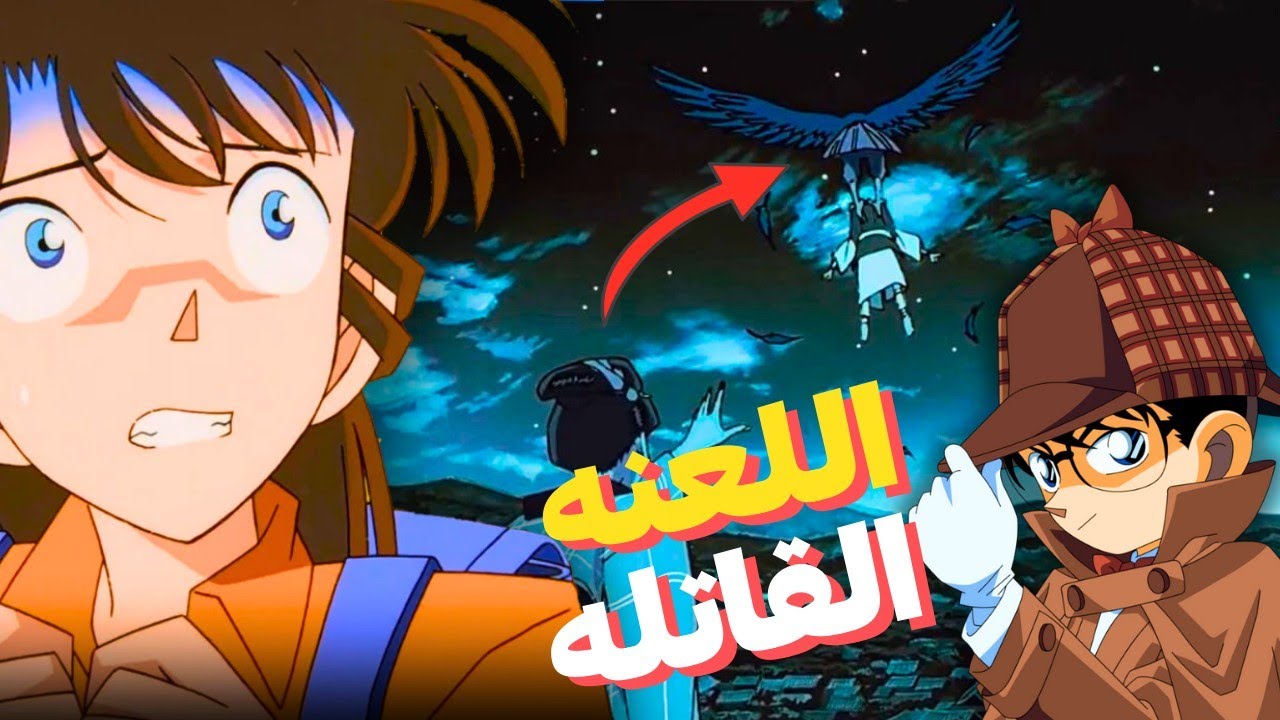 المحقق كونان جريمة ولعنة الصقر الطائر والضحية العنيفه