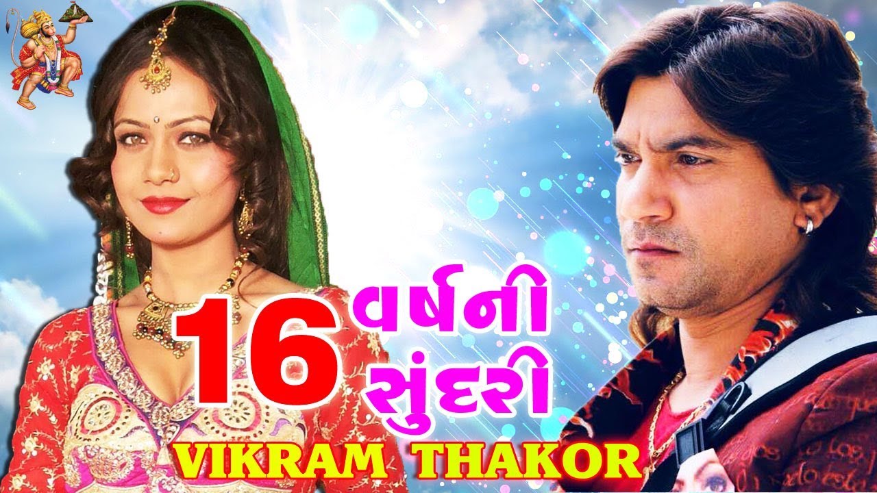Vikran Thakor Nu Dhamakedar Geet | 16 Varsni Sunadri | Mamta Soni