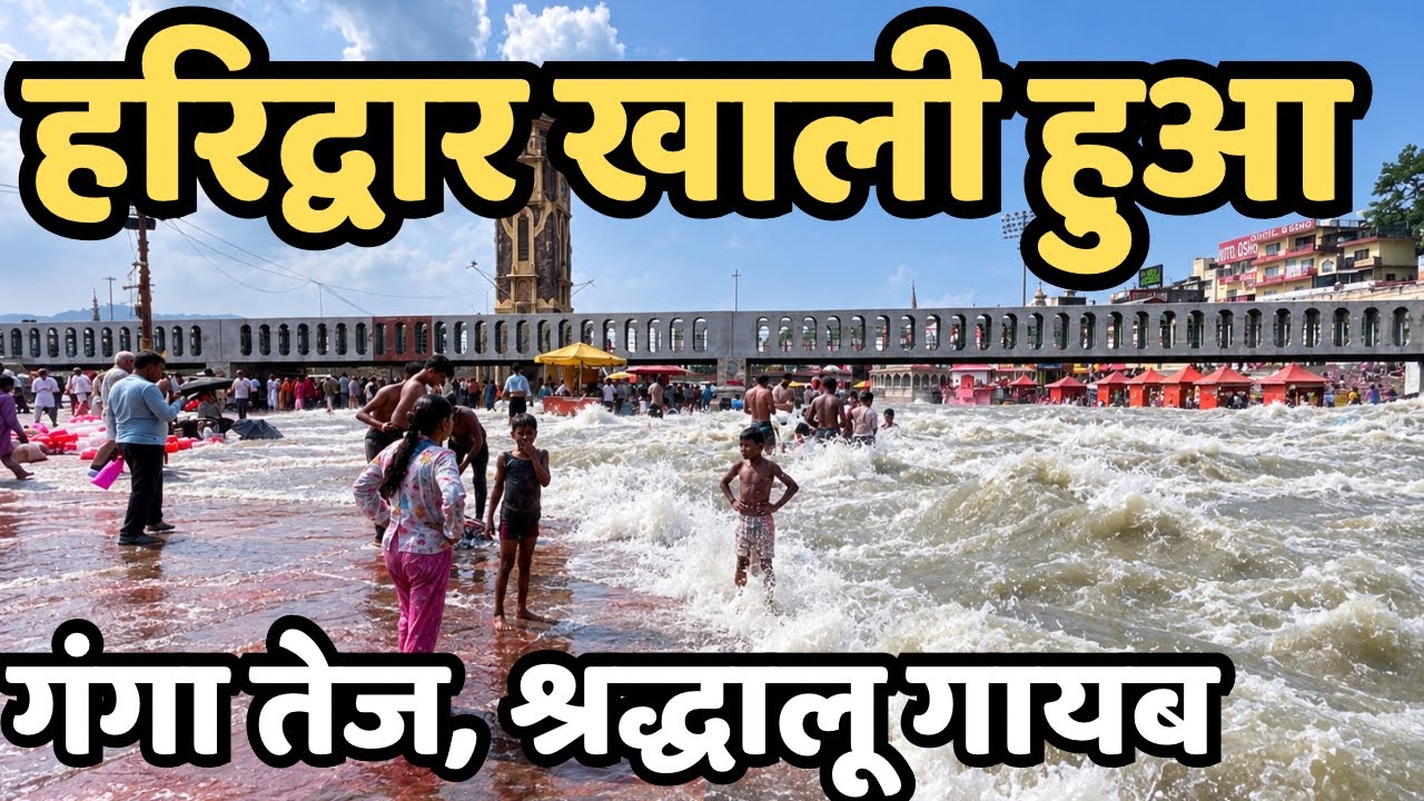 हरिद्वार अब खाली हो रहा | श्रद्धांलू गयाब | चारधाम यात्रा, अर्धकुम्भ, haridwar live | haridwar today
