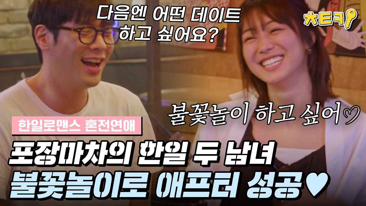 [EN/JP][#혼전연애] 포장마차에서 건넨 애프터 신청.. 최다니엘(チェダニエル)♡카호(高田夏帆)의 다음 데이트는 달달한 불꽃놀이? #치트키