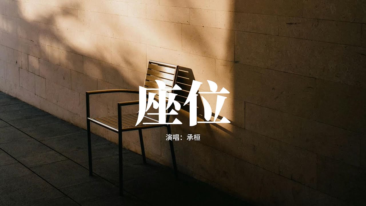 承桓 - 座位『你身邊的那位 代替了我的座位，他的手捧著玫瑰 承諾餘生都奉陪，而我始終學不會 已被風吹散的眼淚 那逝去的幸福該怎麼追。』【動態歌詞MV】