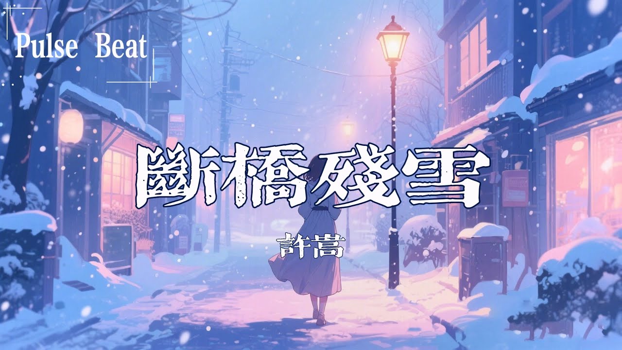 許嵩 - 斷橋殘雪『斷橋是否下過雪 又想起你的臉』【Lyrics Video】