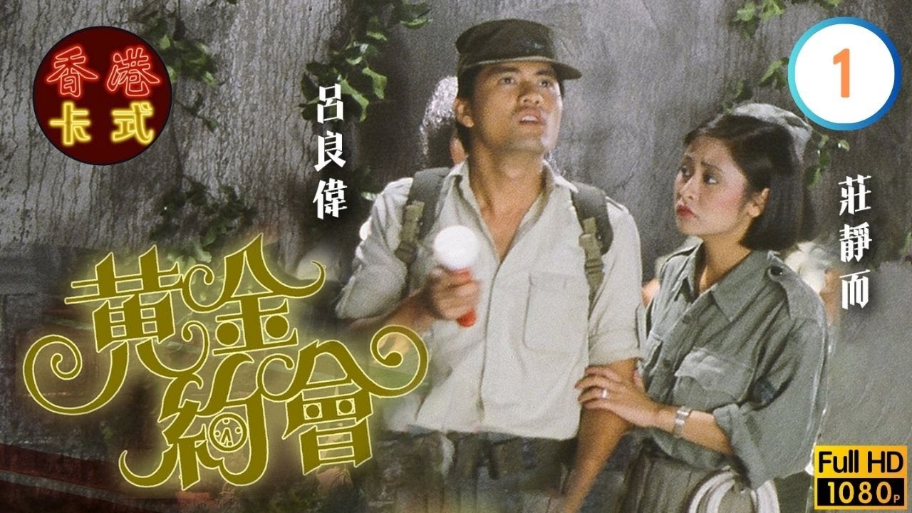 【呂良偉 趙雅芝TVB劇】 黃金約會 01/18 ｜ 莊靜而、馮淬帆、廖啟智 | 粵語 | TVB 1984