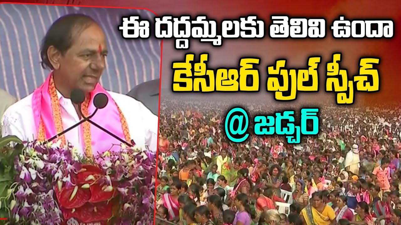 CM KCR Full Speech at Jadcherla Public Meeting | BRS Party | Telangana Elections 2023 | Mic TV News