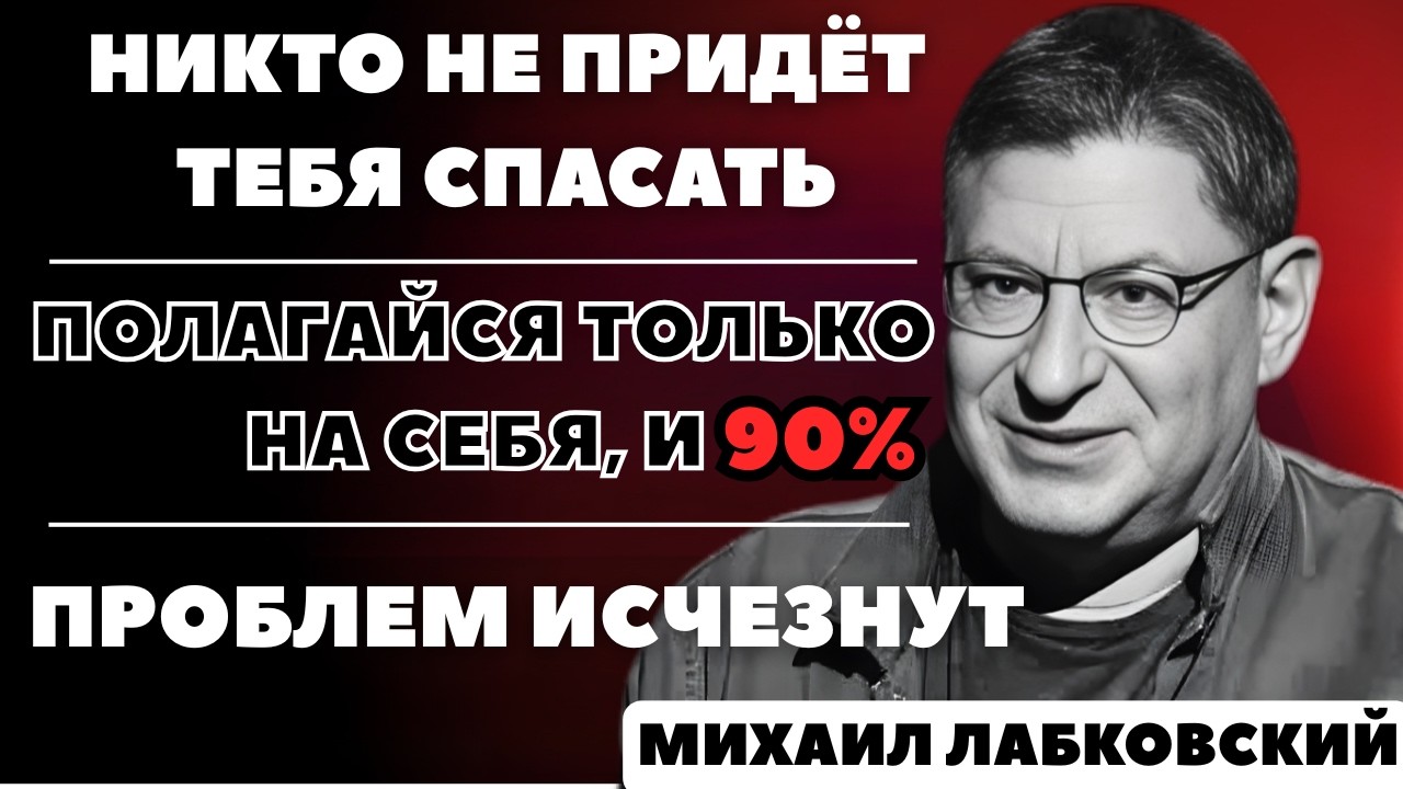 Когда ты перестаёшь надеяться на других и выбираешь себя, проблемы теряют над тобой власть | Михаил