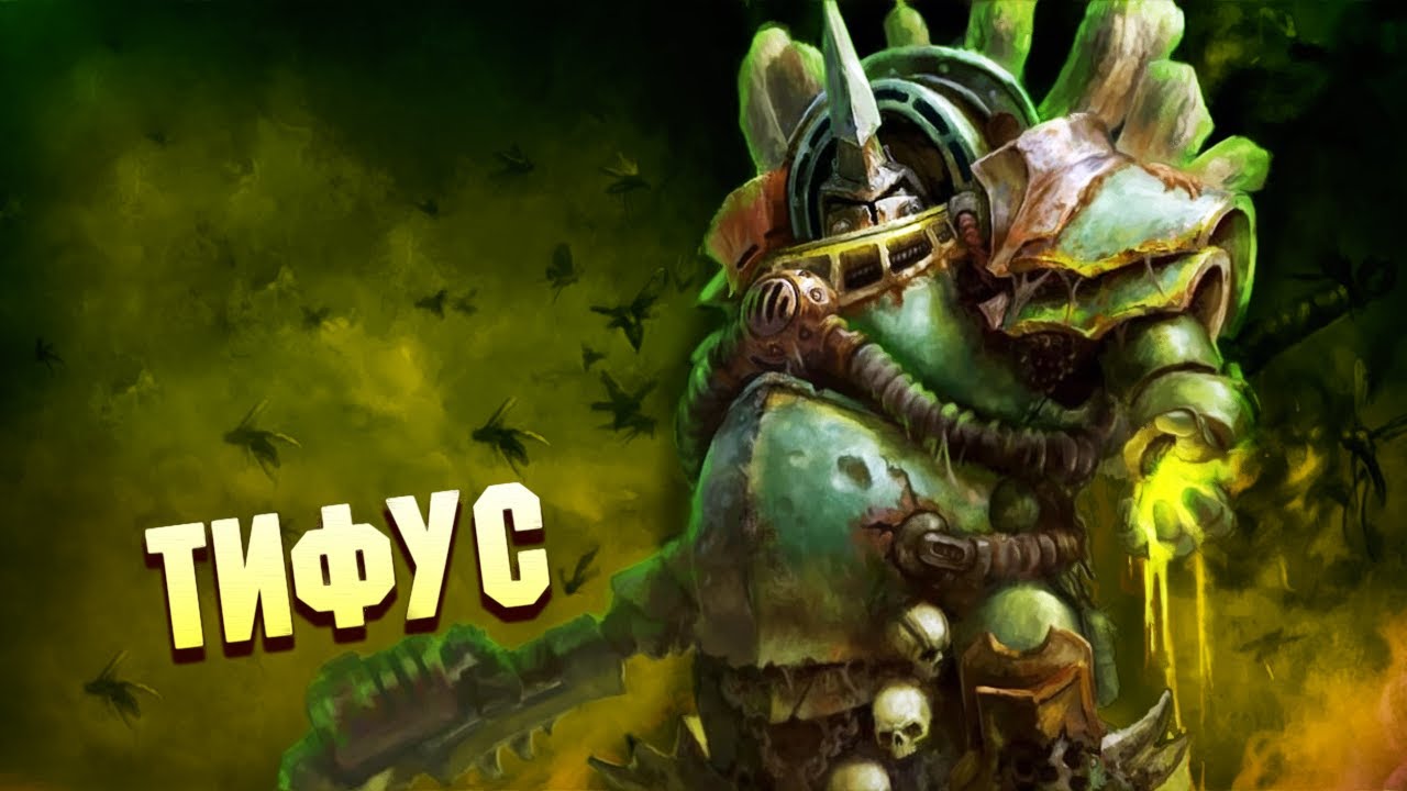 Кто такой Тифус - Хозяин Роя Разрушителя / Гвардия Смерти Warhammer 40000