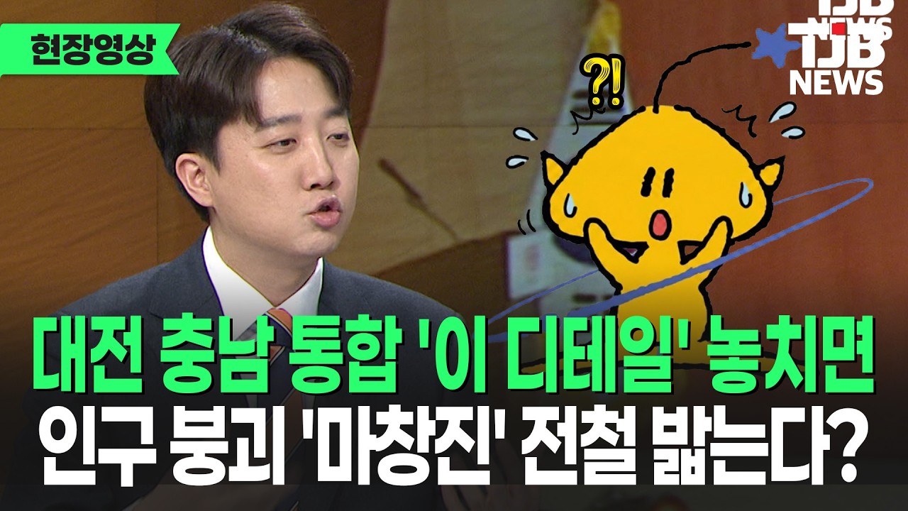 대전 충남 통합 20조 지원? '이 디테일' 놓치면 인구 붕괴 '마창진' 전철 밟는다?｜ TJB 대전·세종·충남뉴스