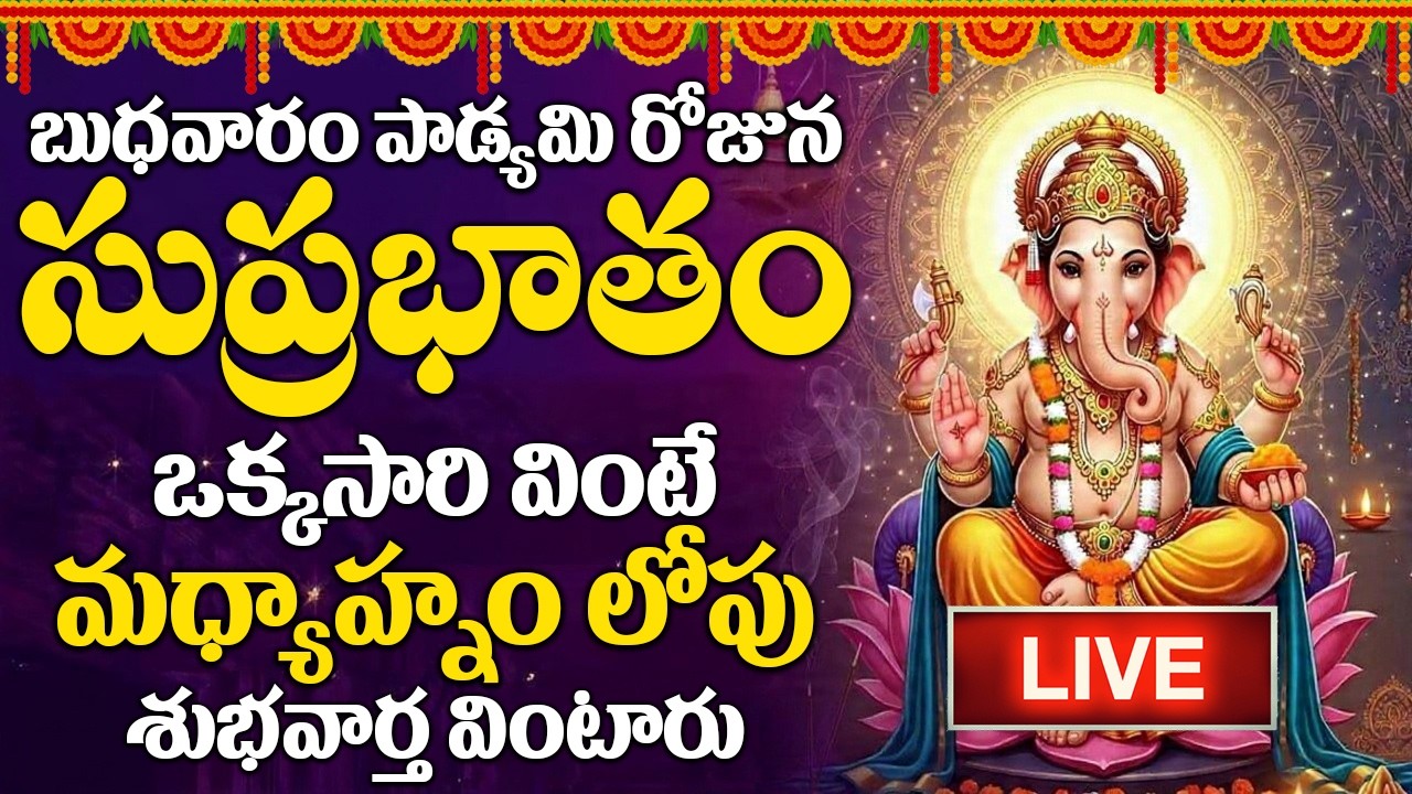 LIVE : బుధవారం రోజు ఈ సుప్రభాతం విన్నారంటే మీకు ఉన్న శని దరిద్రం మొత్తం తోలిగిపోతుంది| #suprabhatam