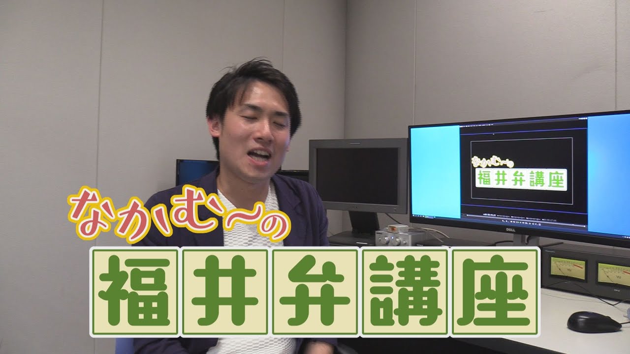 現役アナウンサーが福井弁！？　なかむ～の福井弁講座　第一回